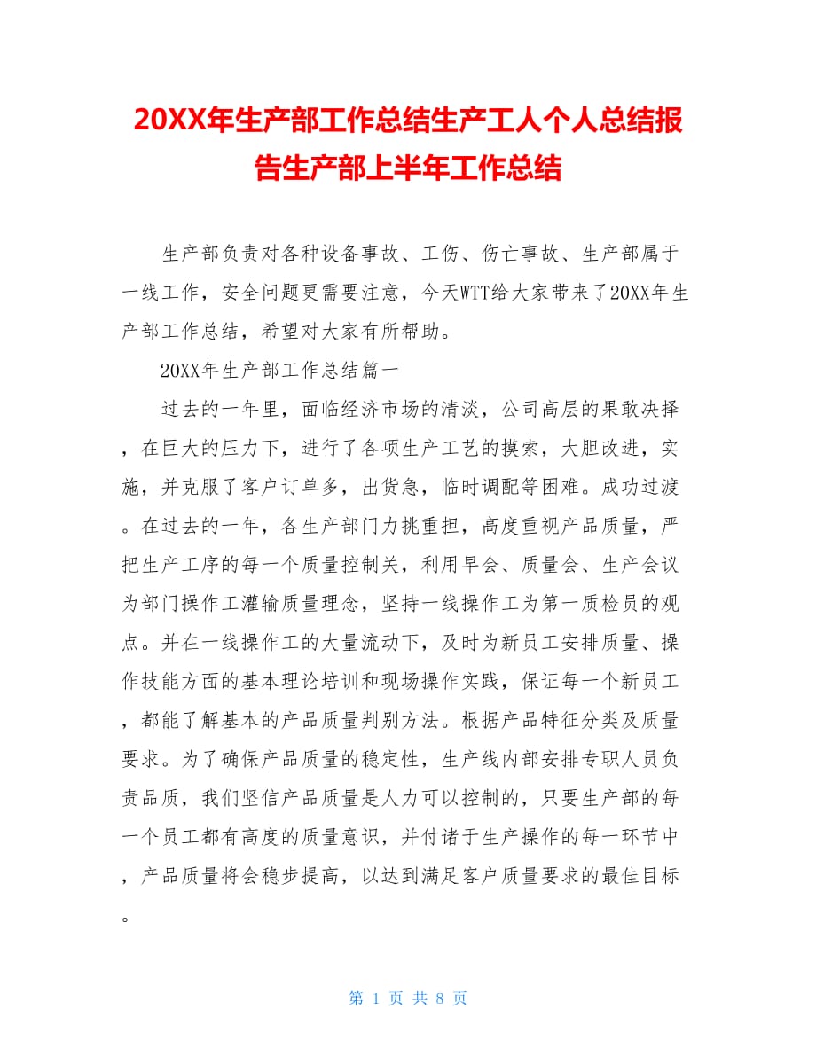 20XX年生产部工作总结生产工人个人总结报告生产部上半年工作总结_第1页