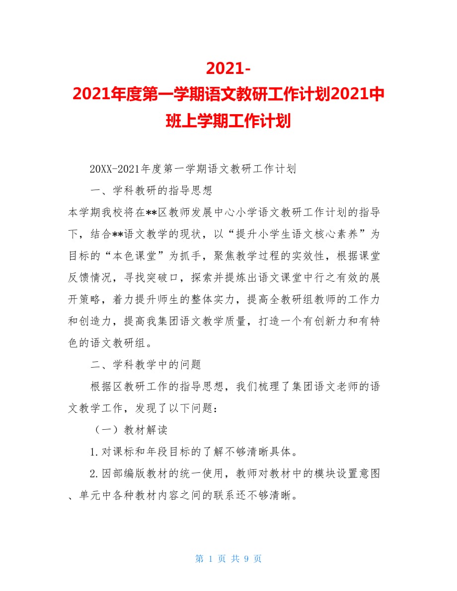 2021-2021年度第一学期语文教研工作计划2021中班上学期工作计划_第1页