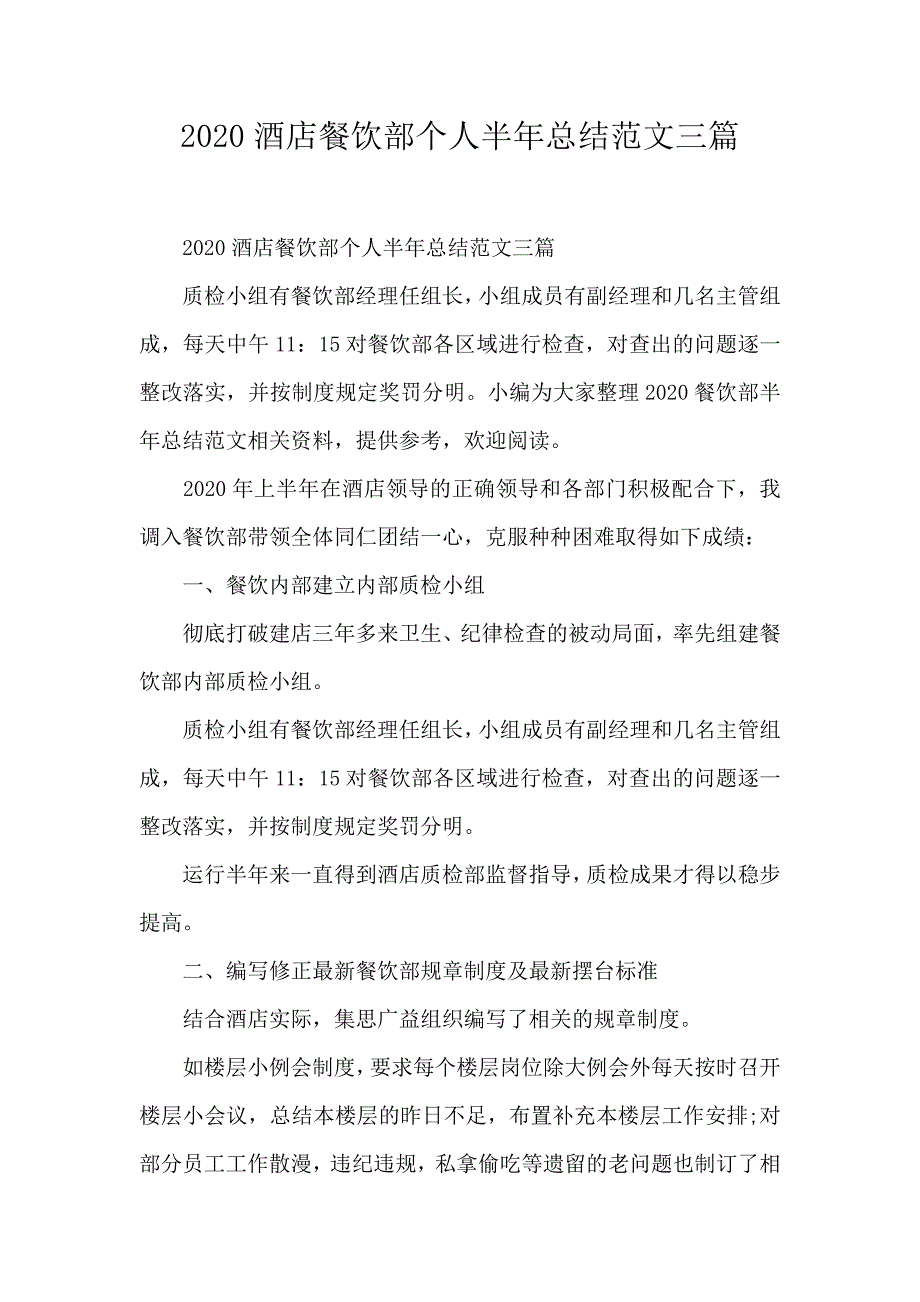 2020酒店餐饮部个人半年总结范文三篇_第1页