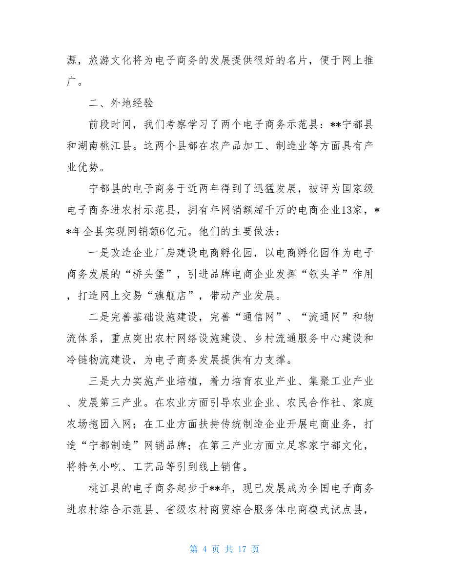 关于推进电子商务发展的调研报告5篇-电子商务发展调研报告_第4页