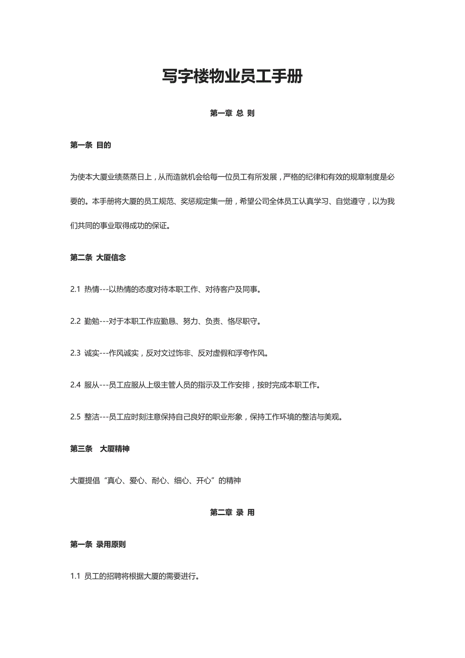 [全]写字楼物业员工手册_第1页