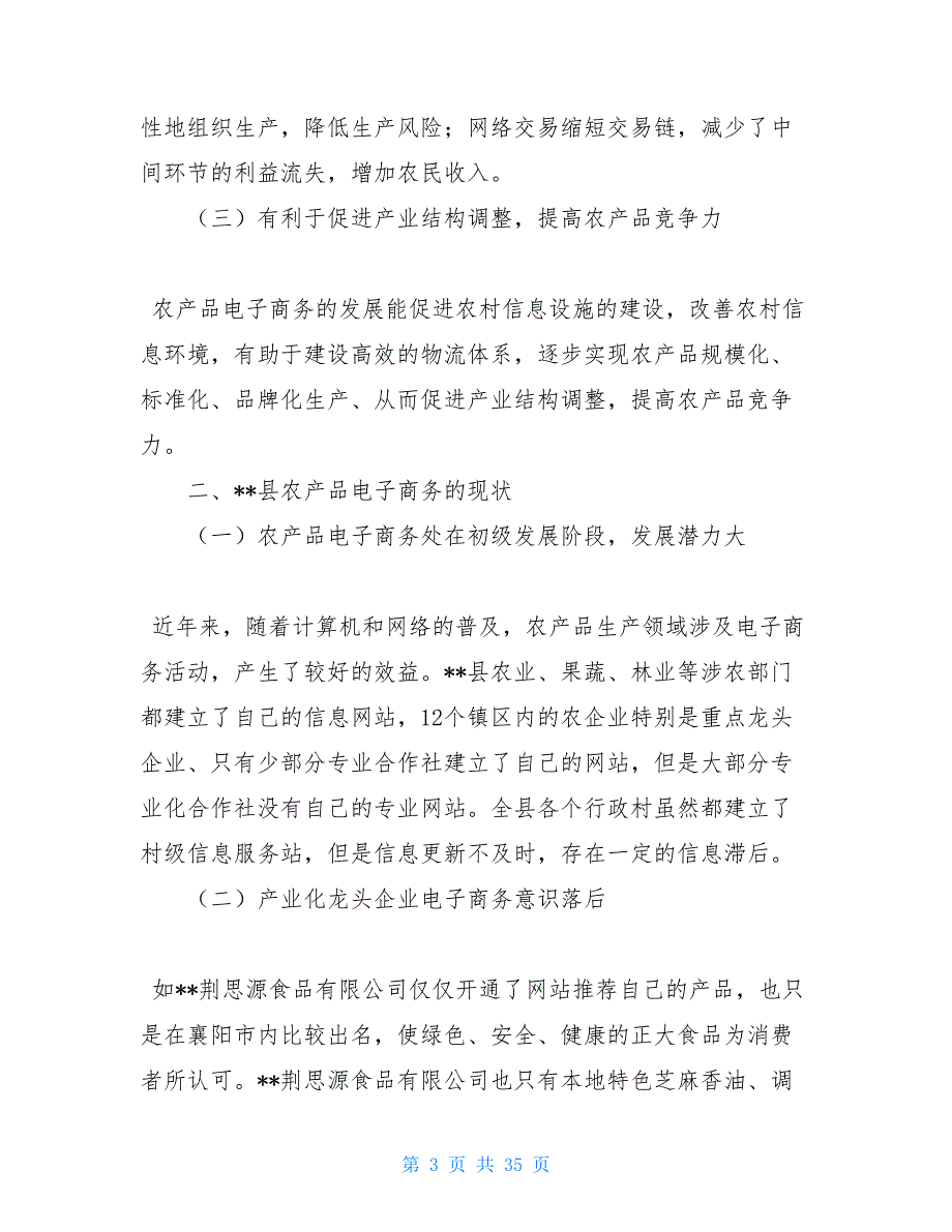 企业发展调研报告农产品电子商务发展情况调研报告三篇汇编_第3页