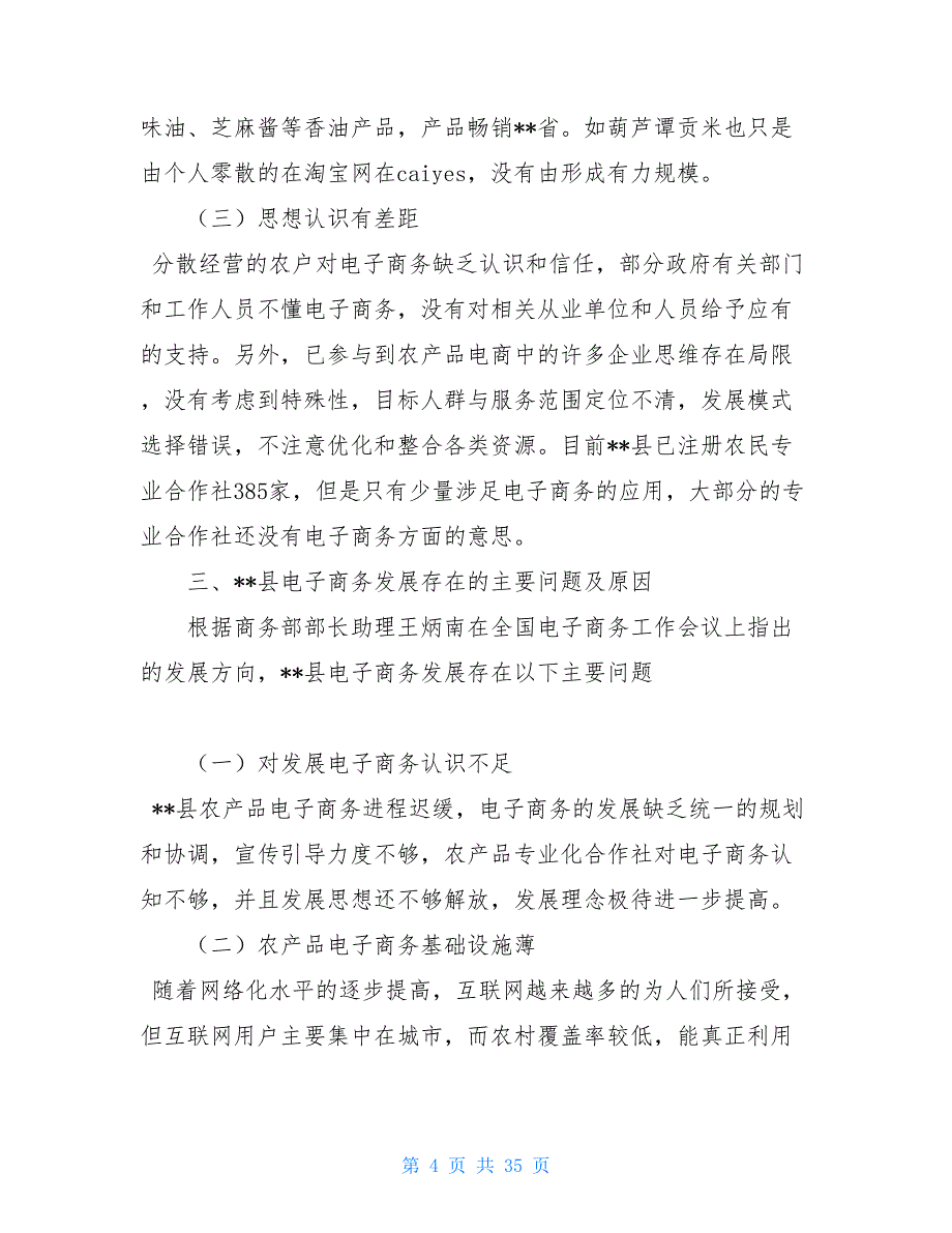 企业发展调研报告农产品电子商务发展情况调研报告三篇汇编_第4页