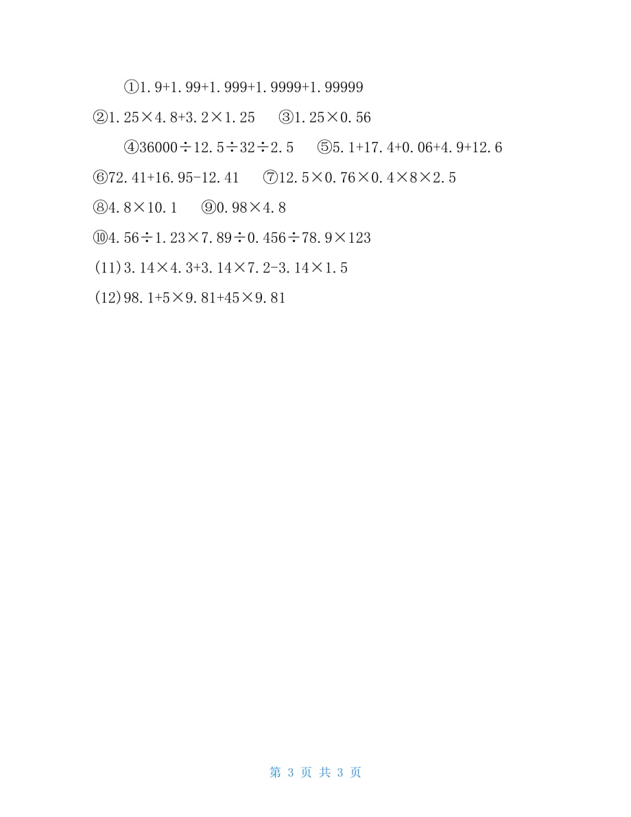 五年级语文培优内容五年级下册数学试题-专题培优：第二讲小数的计算技巧（无答案）全国通用_第3页