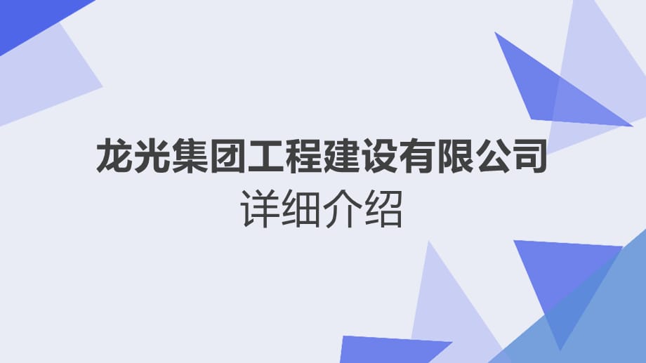 龙光集团工程建设有限公司 详细介绍_第1页