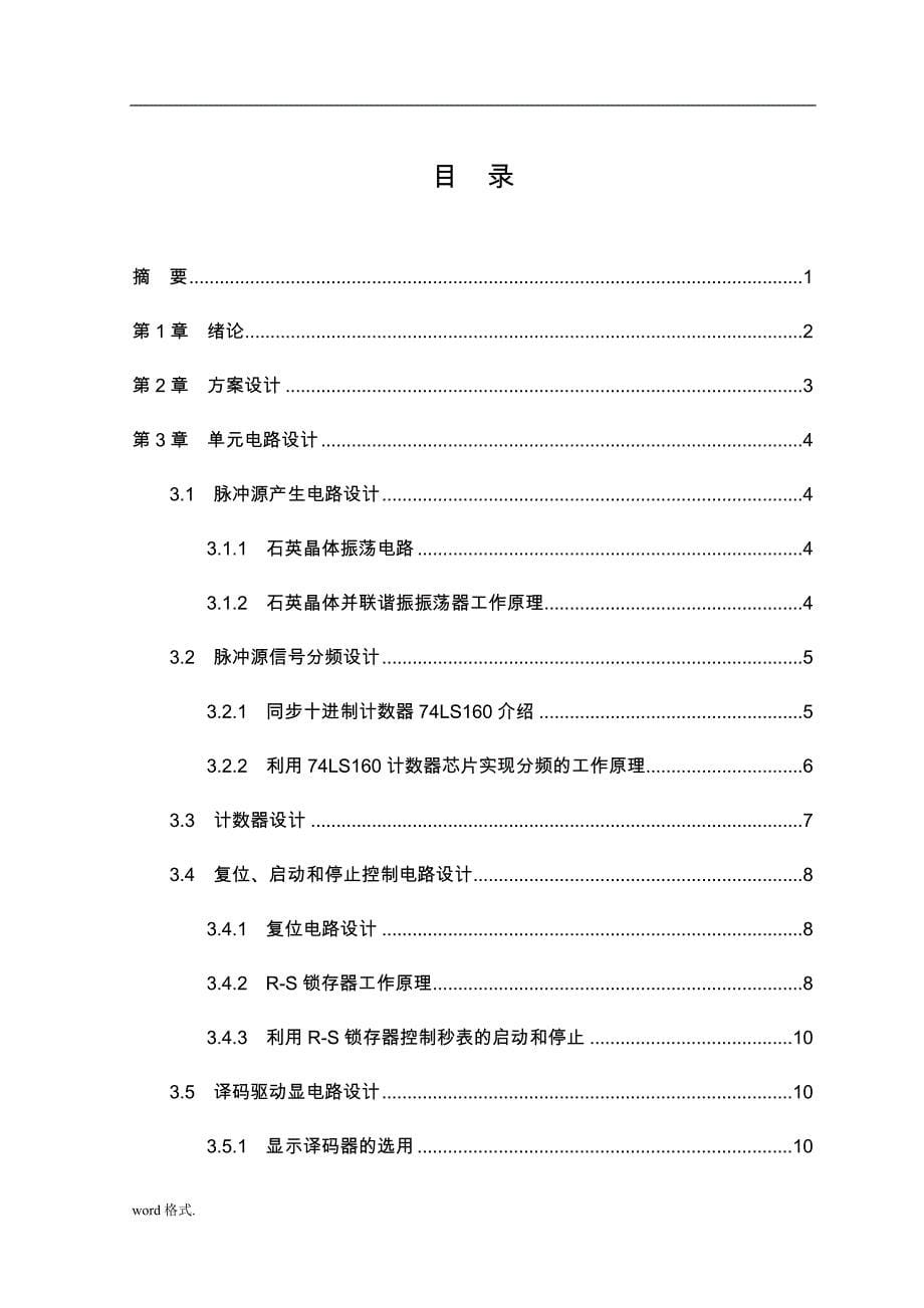 利用IC芯片设计实用用电子秒表电路设计说明书_第5页