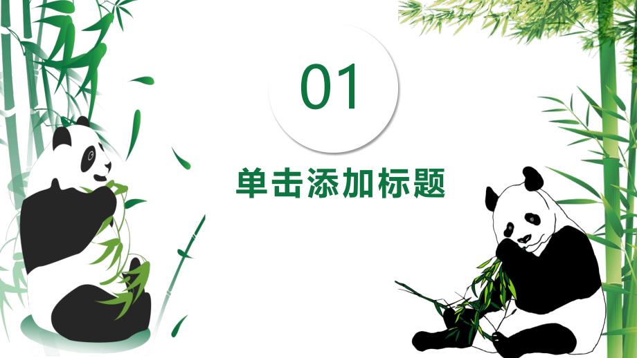 动物园熊猫馆夏令营旅游活动PPT_第3页