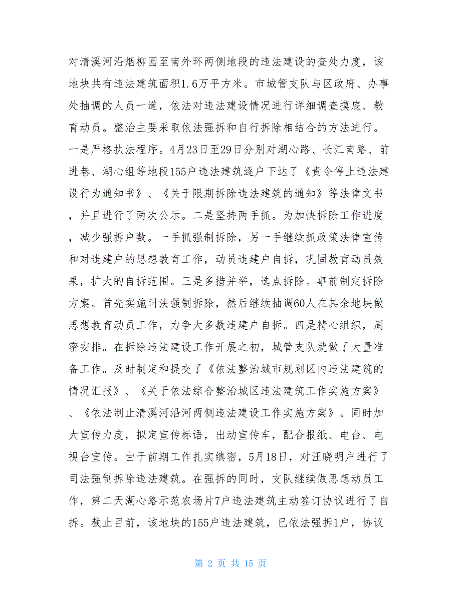 20XX城建执法人员上半年个人总结20XX城建个人年终总结_第2页