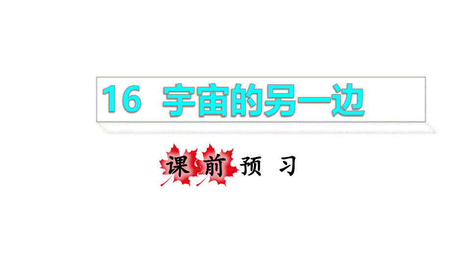 三年级下册语文课件-16宇宙的另一边 课前预习 (共13张PPT)部编版_第1页