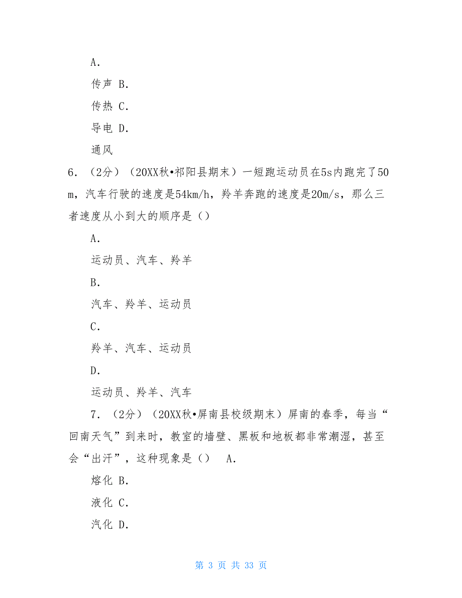 上学期八年级物理试卷答案中学八年级上学期期末物理试卷+解析_第3页