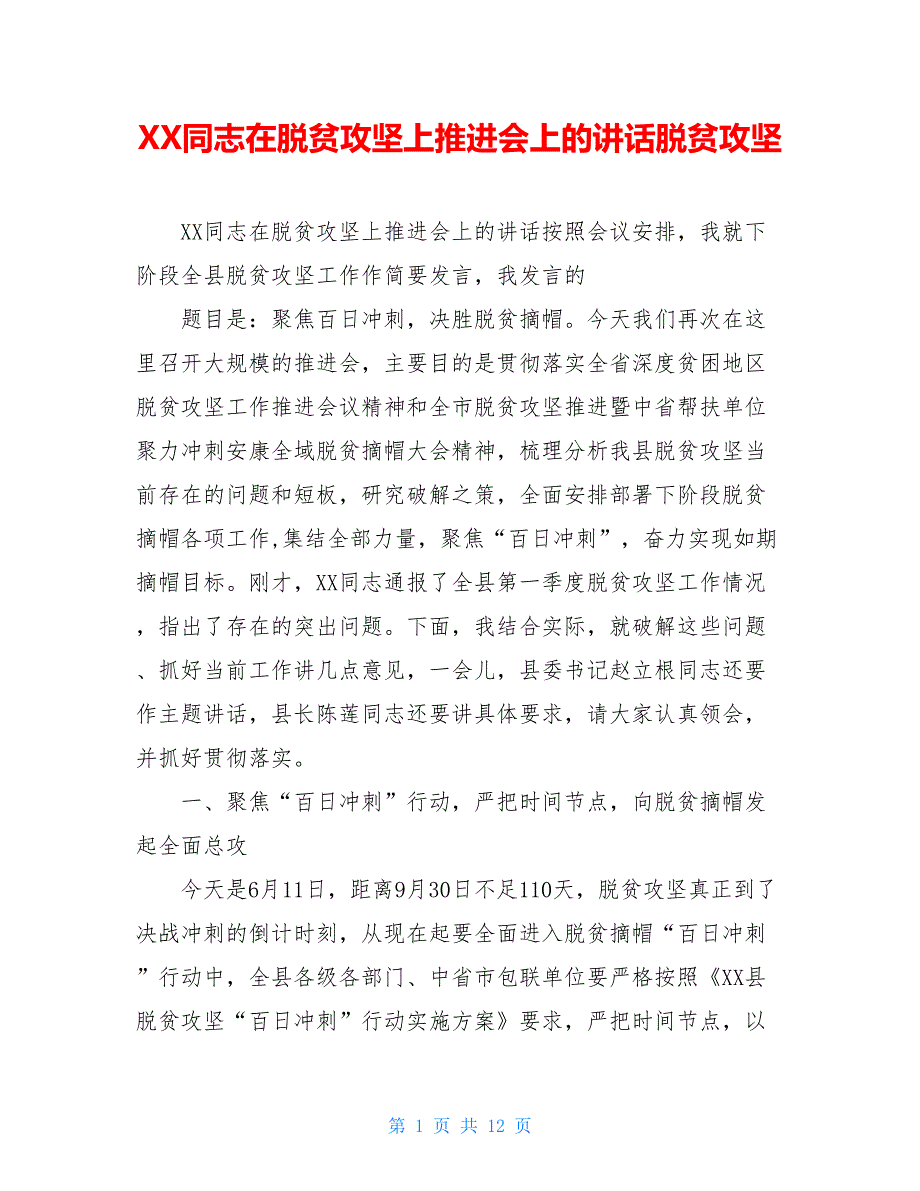 XX同志在脱贫攻坚上推进会上的讲话脱贫攻坚_第1页