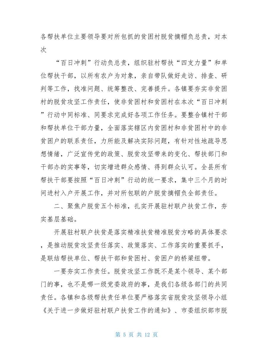 XX同志在脱贫攻坚上推进会上的讲话脱贫攻坚_第5页