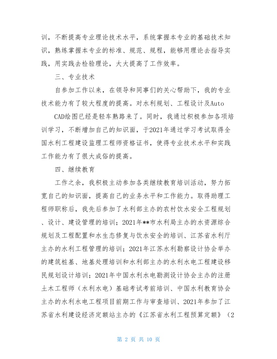 助理工程师个人工作总结水利工程助理工程师个人工作总结_第2页