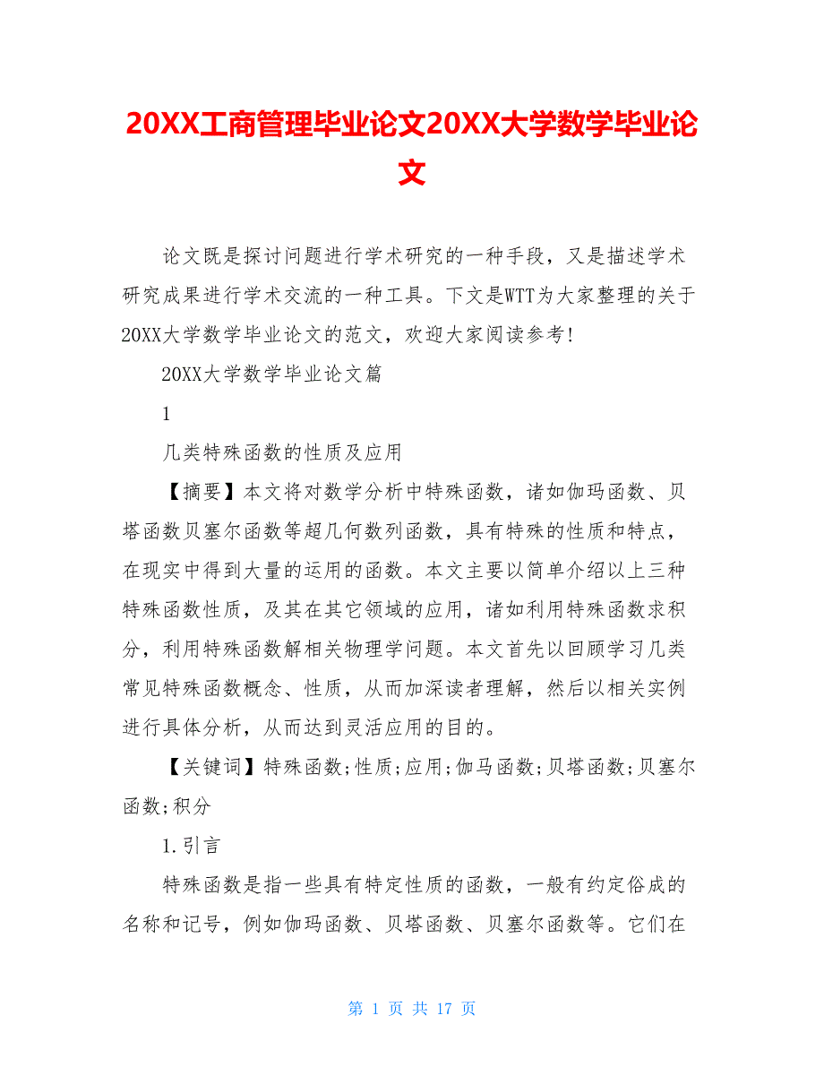 20XX工商管理毕业论文20XX大学数学毕业论文_第1页