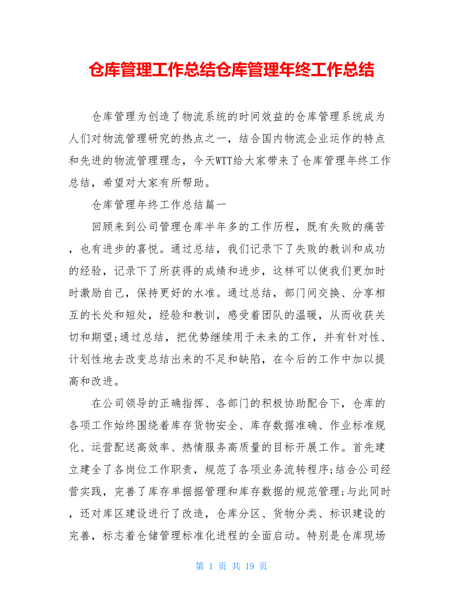 仓库管理工作总结仓库管理年终工作总结_第1页