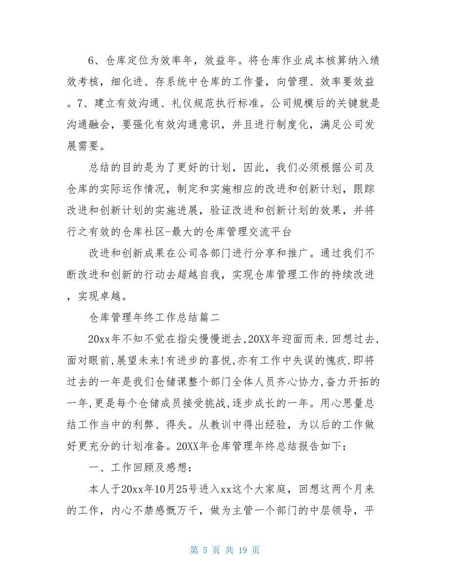 仓库管理工作总结仓库管理年终工作总结_第5页