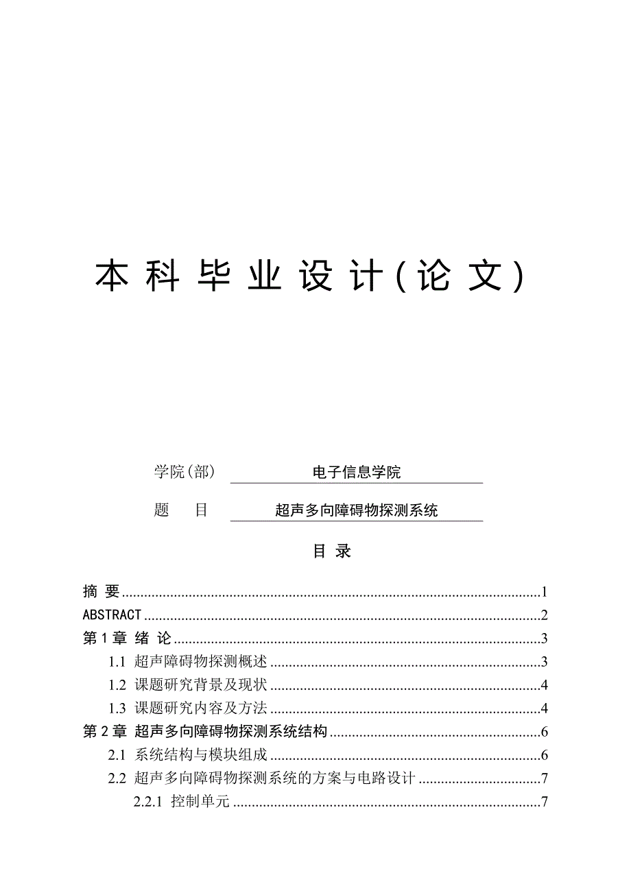 超声多向障碍物探测系统_第1页