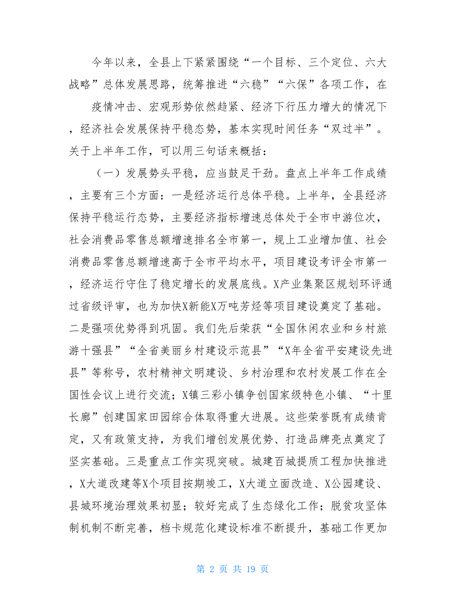 在全县2021年半年工作总结会议上的讲话——大干三季度_第2页