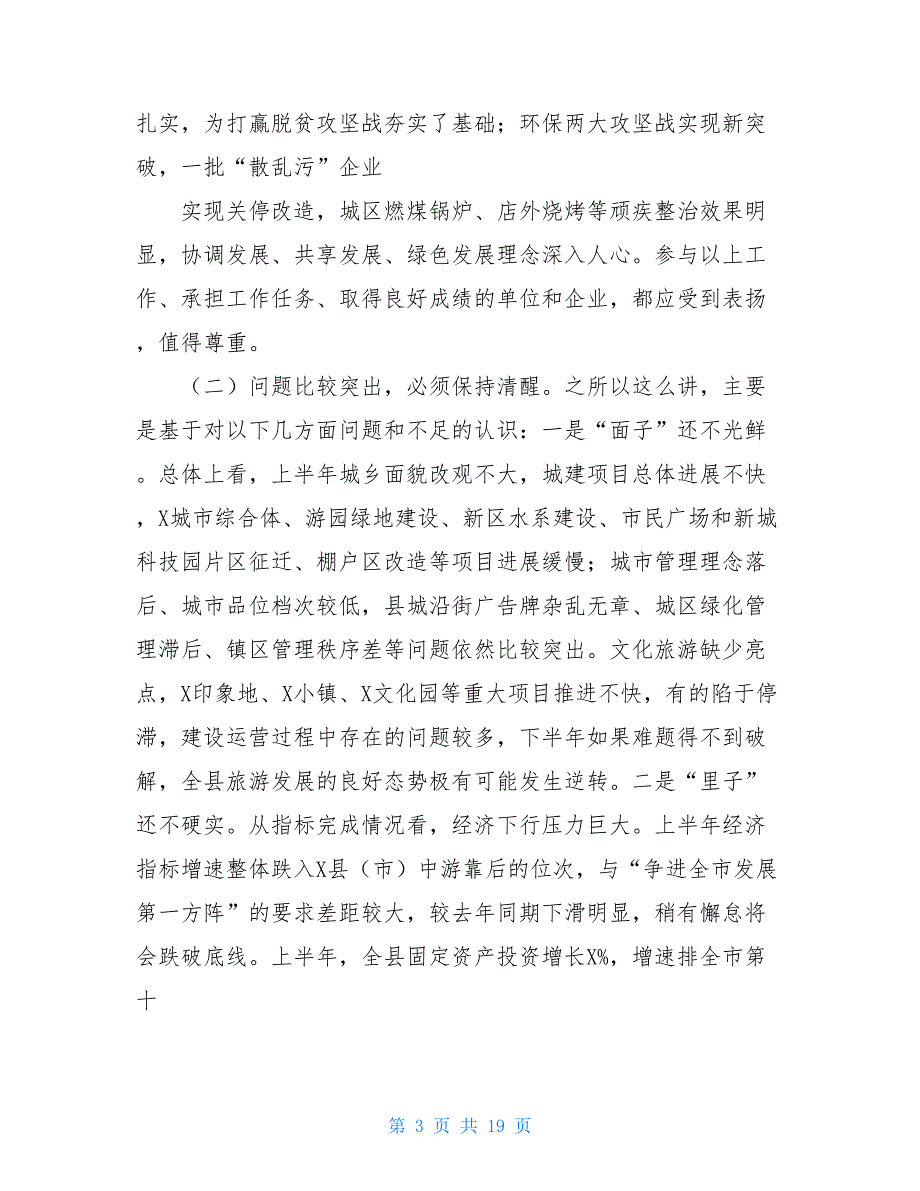 在全县2021年半年工作总结会议上的讲话——大干三季度_第3页