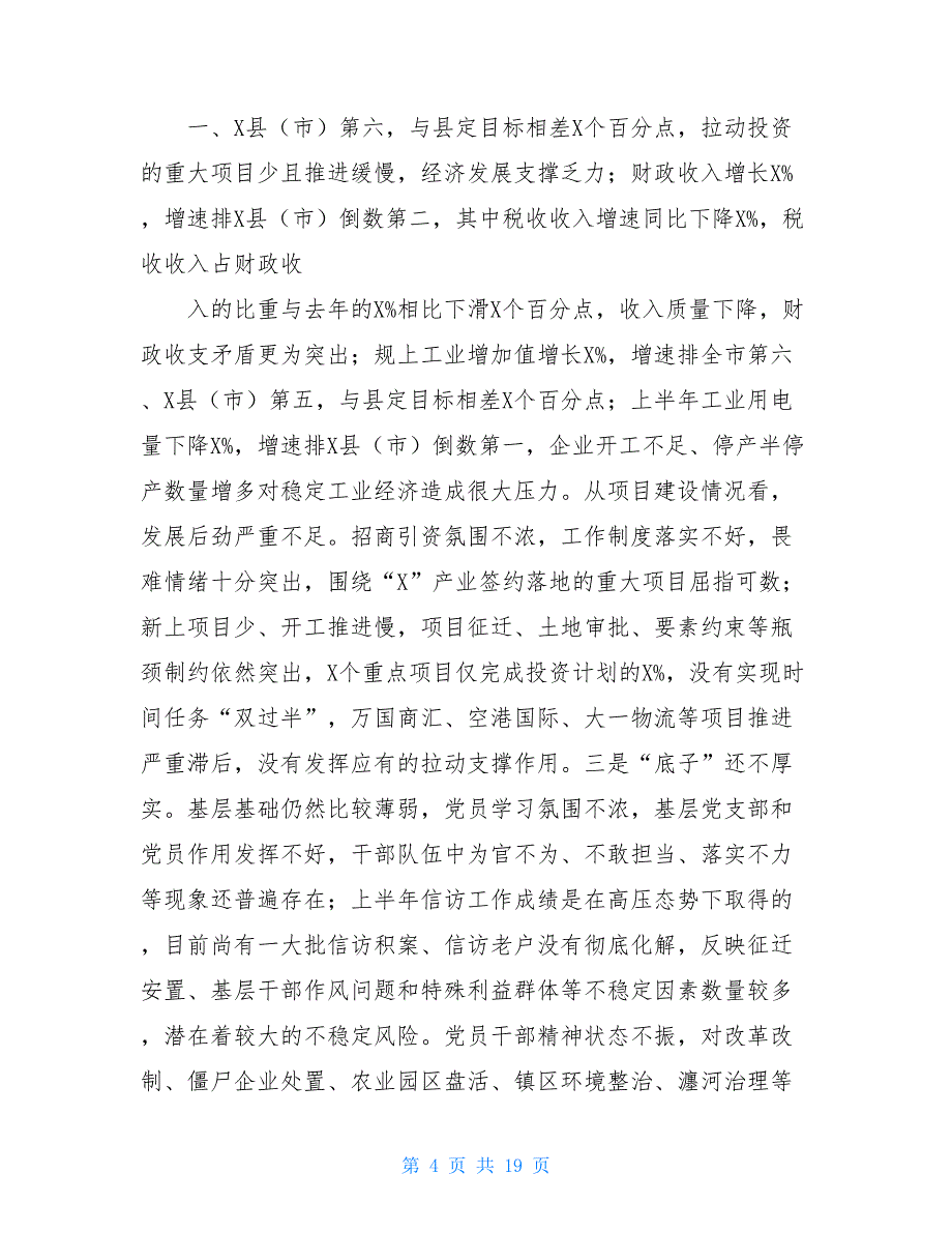 在全县2021年半年工作总结会议上的讲话——大干三季度_第4页