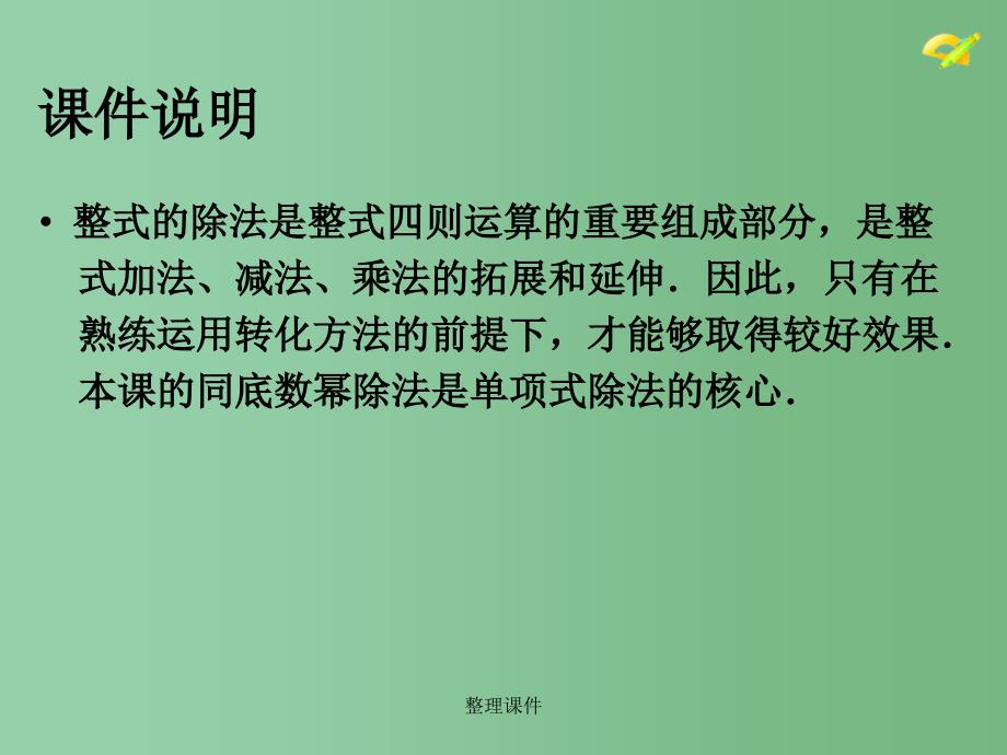 八年级数学上册 14.1.4 整式的乘法（第4课时）整式的除法 新人教版_第2页