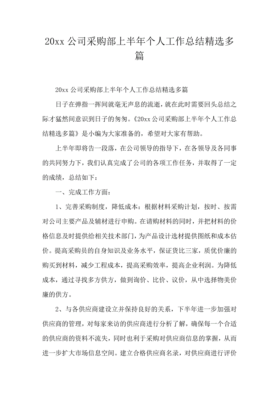 20xx公司采购部上半年个人工作总结精选多篇_第1页