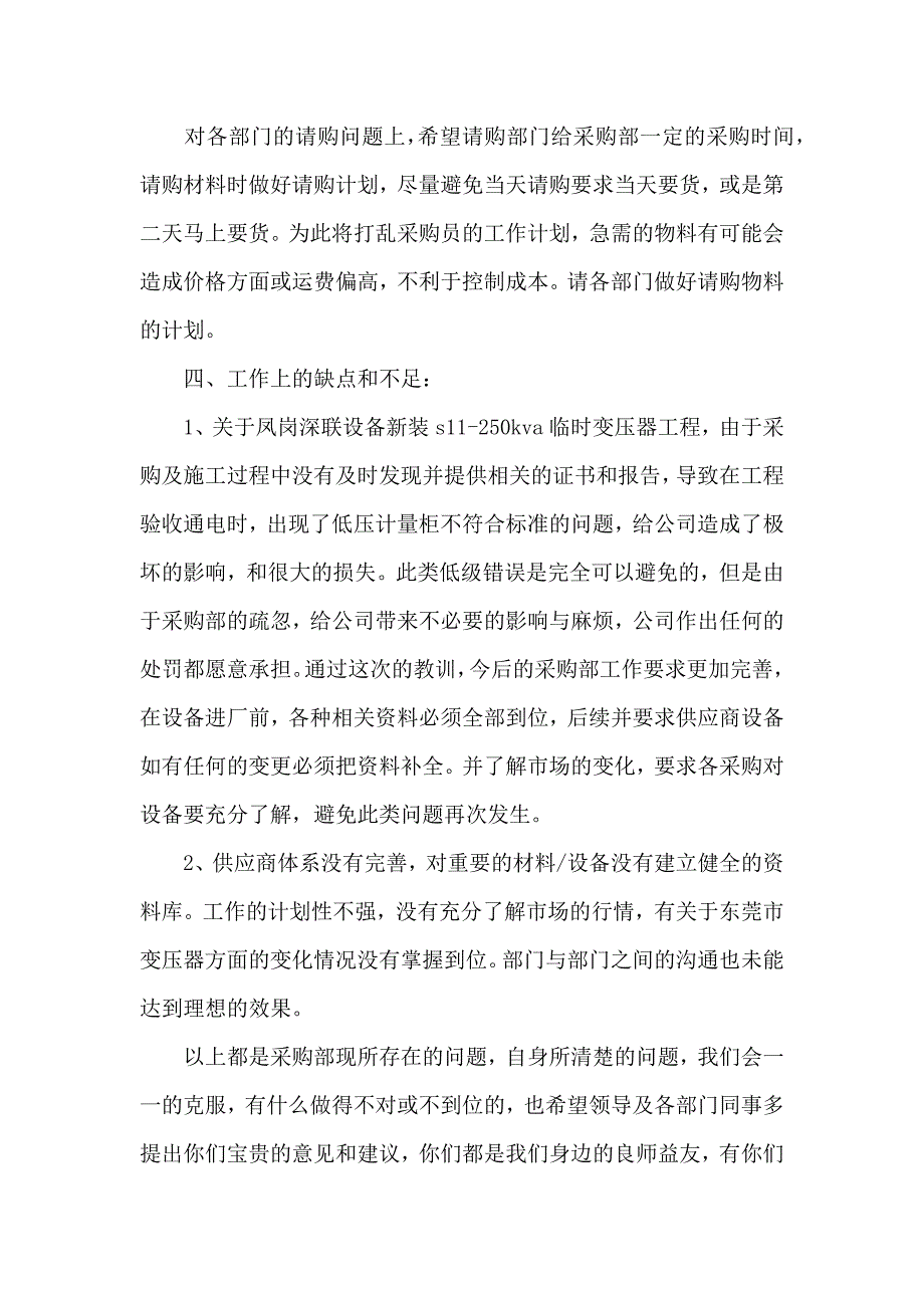 20xx公司采购部上半年个人工作总结精选多篇_第3页