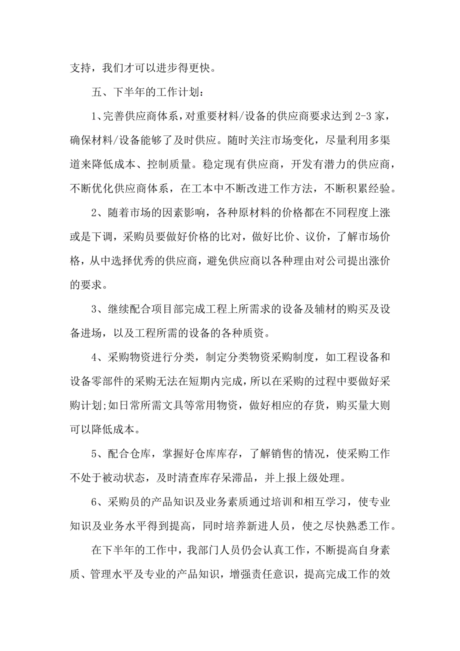 20xx公司采购部上半年个人工作总结精选多篇_第4页