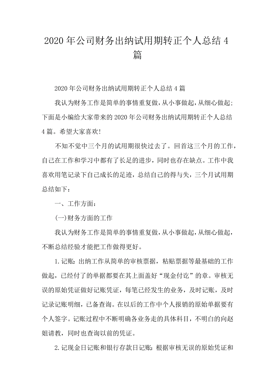 2020年公司财务出纳试用期转正个人总结4篇_第1页