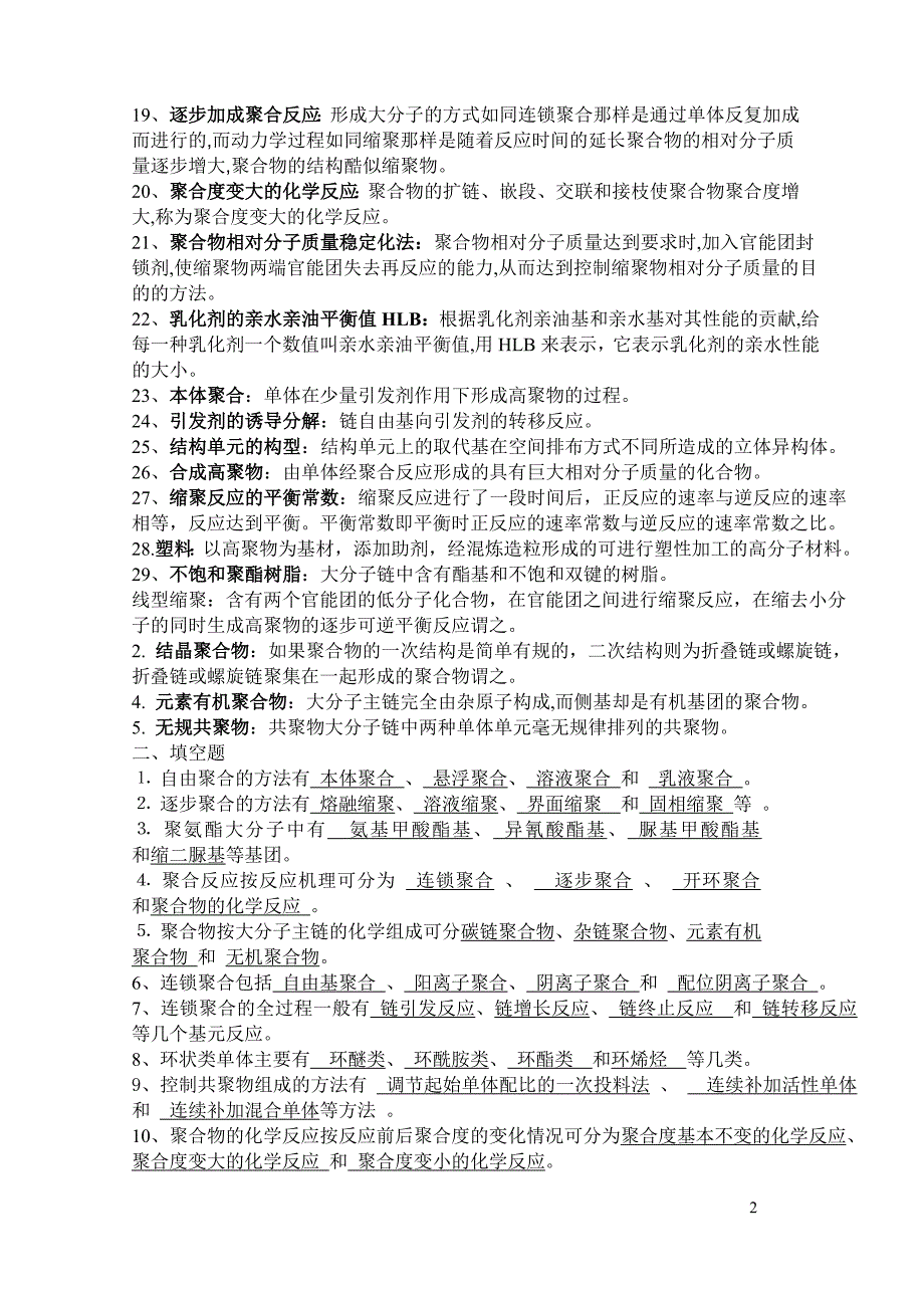 高分子化学复习题——高分子化学试卷库合集 .doc_第2页