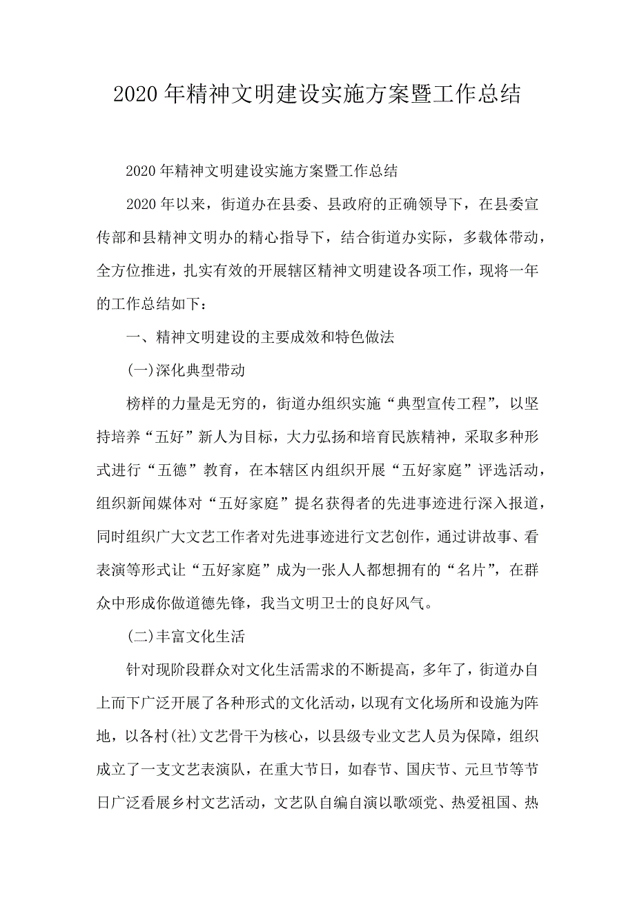 2020年精神文明建设实施方案暨工作总结_第1页