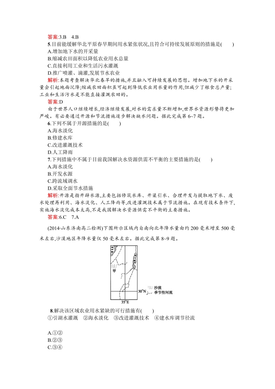 2020-2021学年地理中图版选修6习题2.3-水资源的利用与保护-含解析_第2页