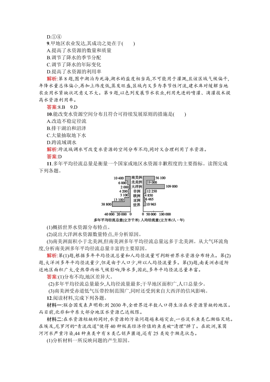 2020-2021学年地理中图版选修6习题2.3-水资源的利用与保护-含解析_第3页