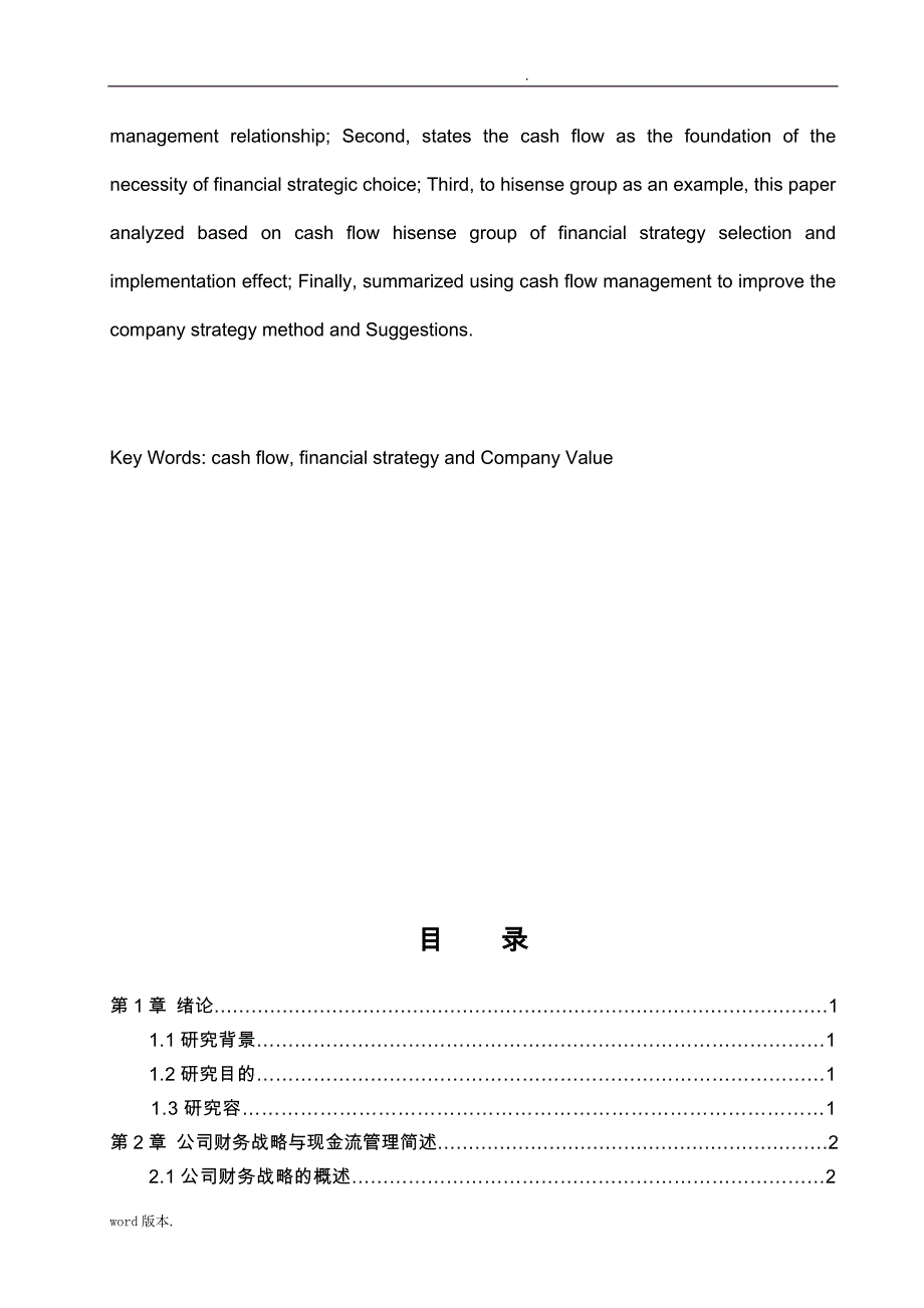 公司财务战略与现金流问题探讨本科财务管理毕业论文_第3页