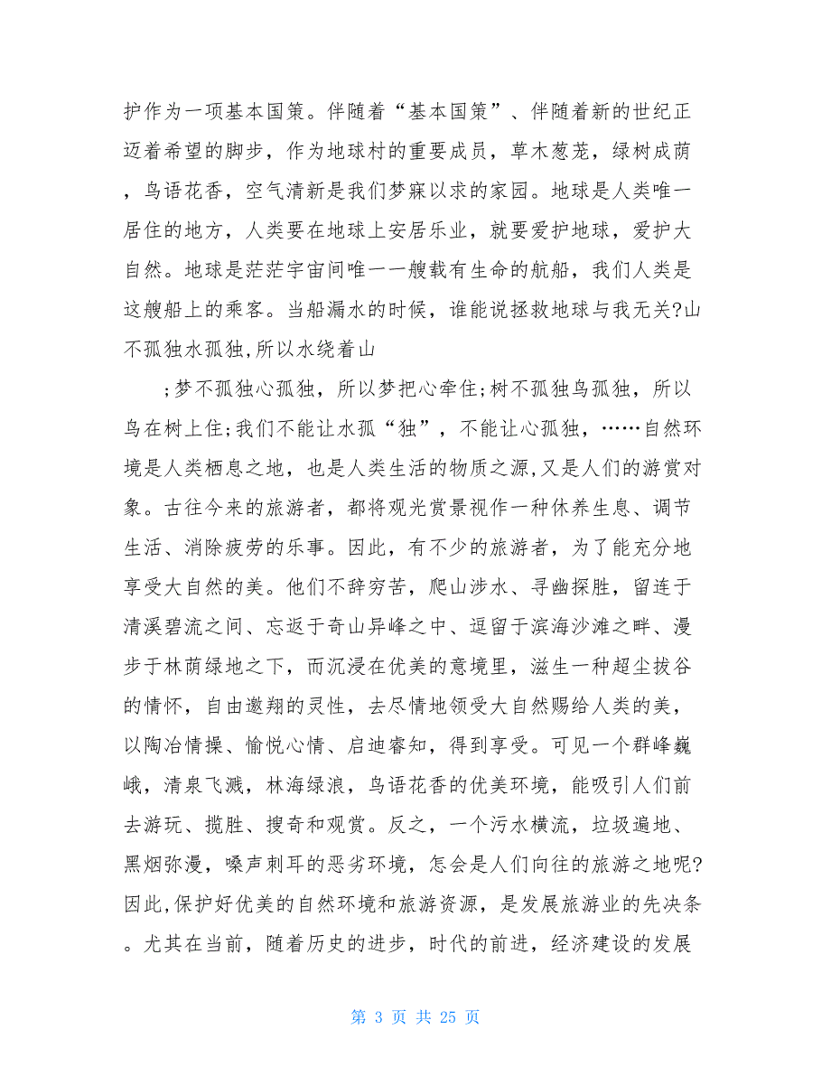 2021年度关于保护环境调查报告精彩范文五篇-2021保护环境_第3页