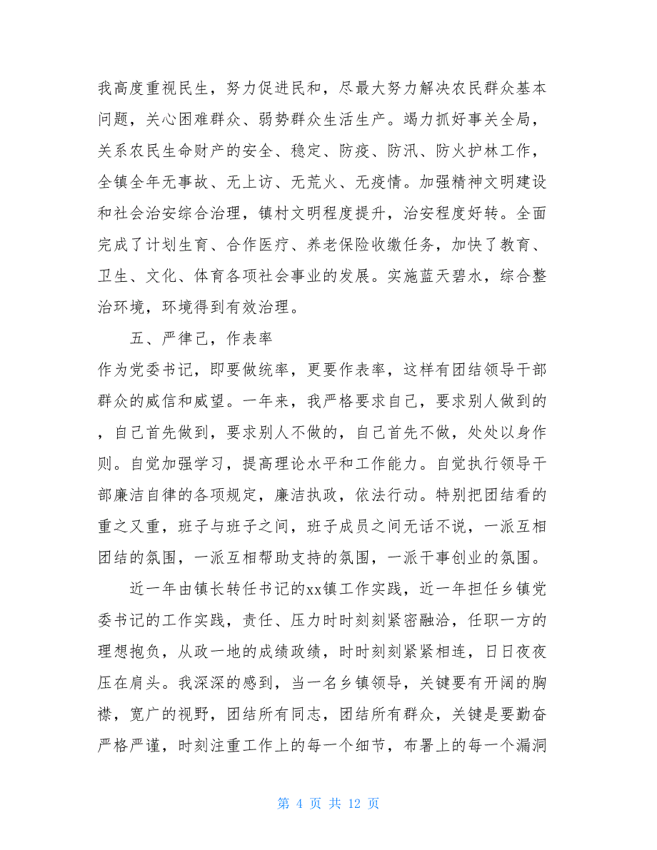 公司党委书记述职述廉报告乡镇党委书记述职述廉报告_第4页