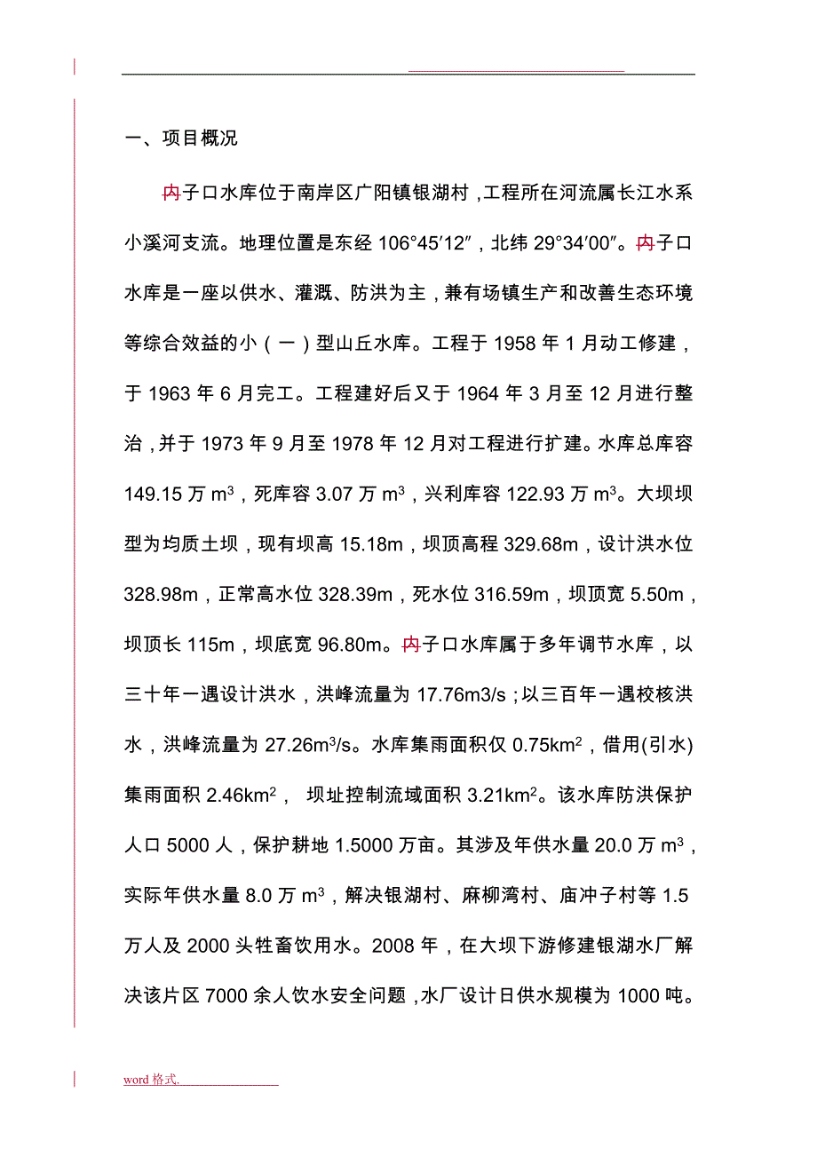 内子口水库水生态修复工程初步设计方案评估方案报告_第4页