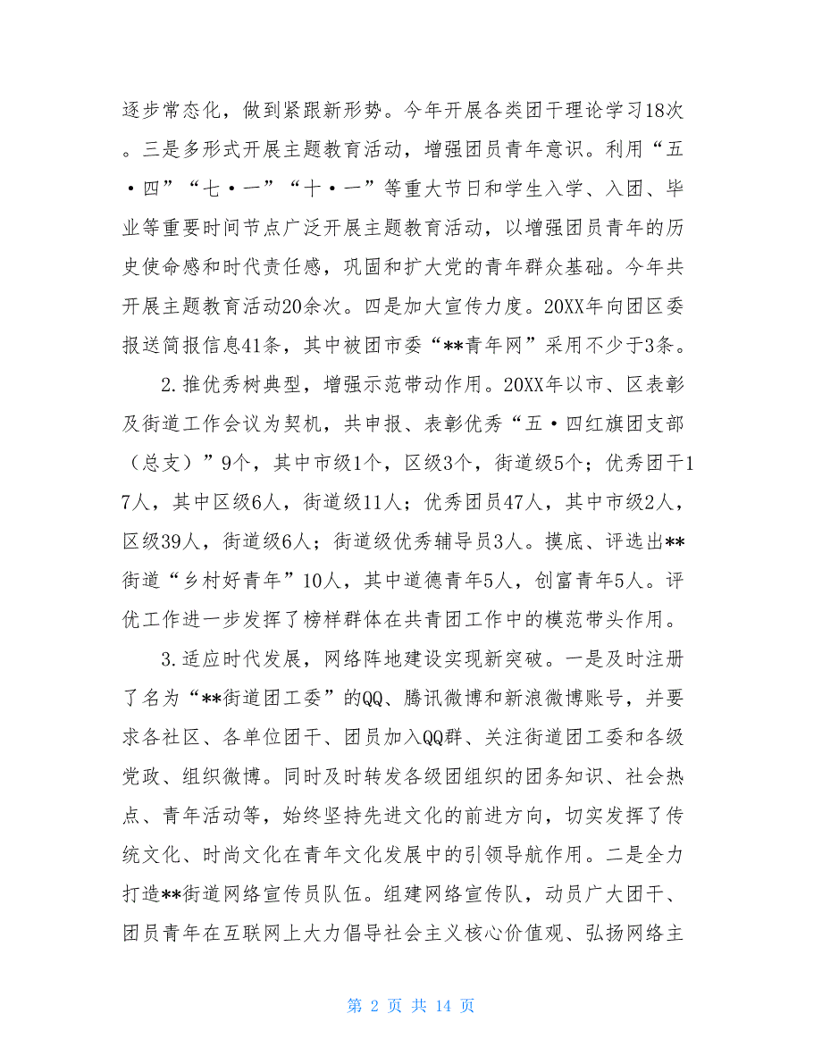 XX村乡村振兴工作计划XX街道团工委2021年工作总结及20XX年工作计划_第2页