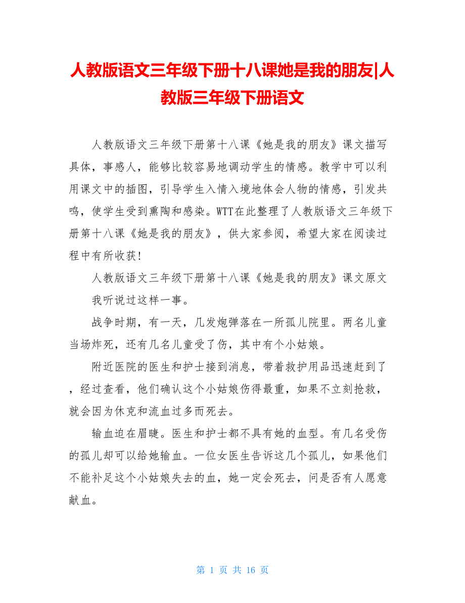 人教版语文三年级下册十八课她是我的朋友-人教版三年级下册语文_第1页