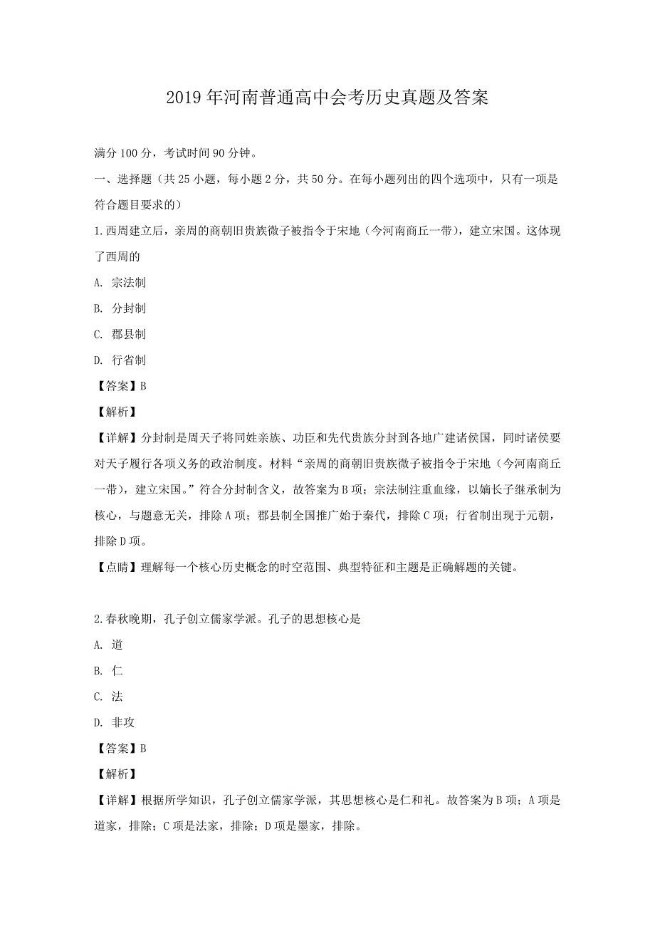 2019年河南普通高中会考历史真题及答案_第1页