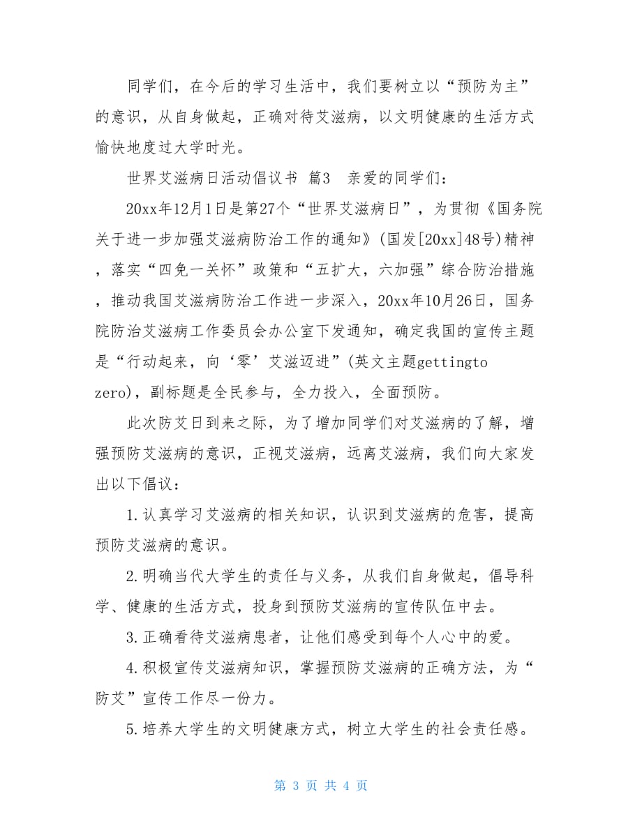 世界艾滋病日活动倡议书社区艾滋病日宣传活动_第3页