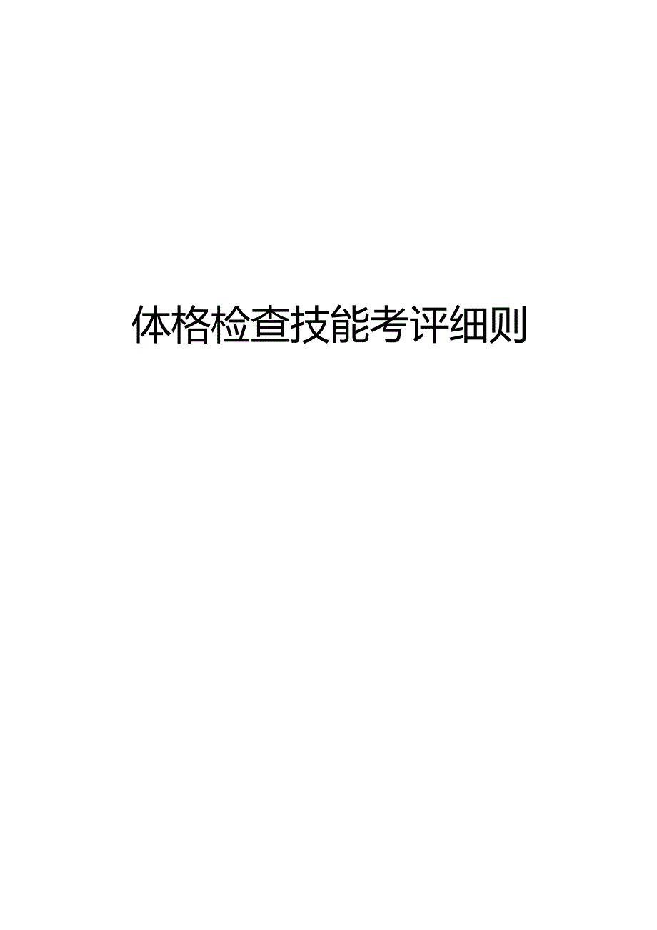 附件：体格检查技能考评细则(1_第1页