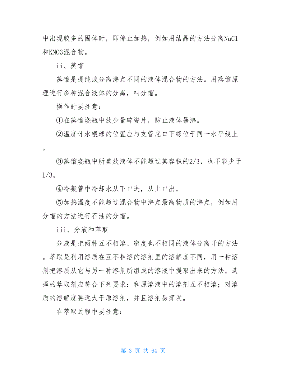 2021人教版高中化学人教版2021年秋高中化学必修1：全册知识点整理与归纳（共47页_第3页