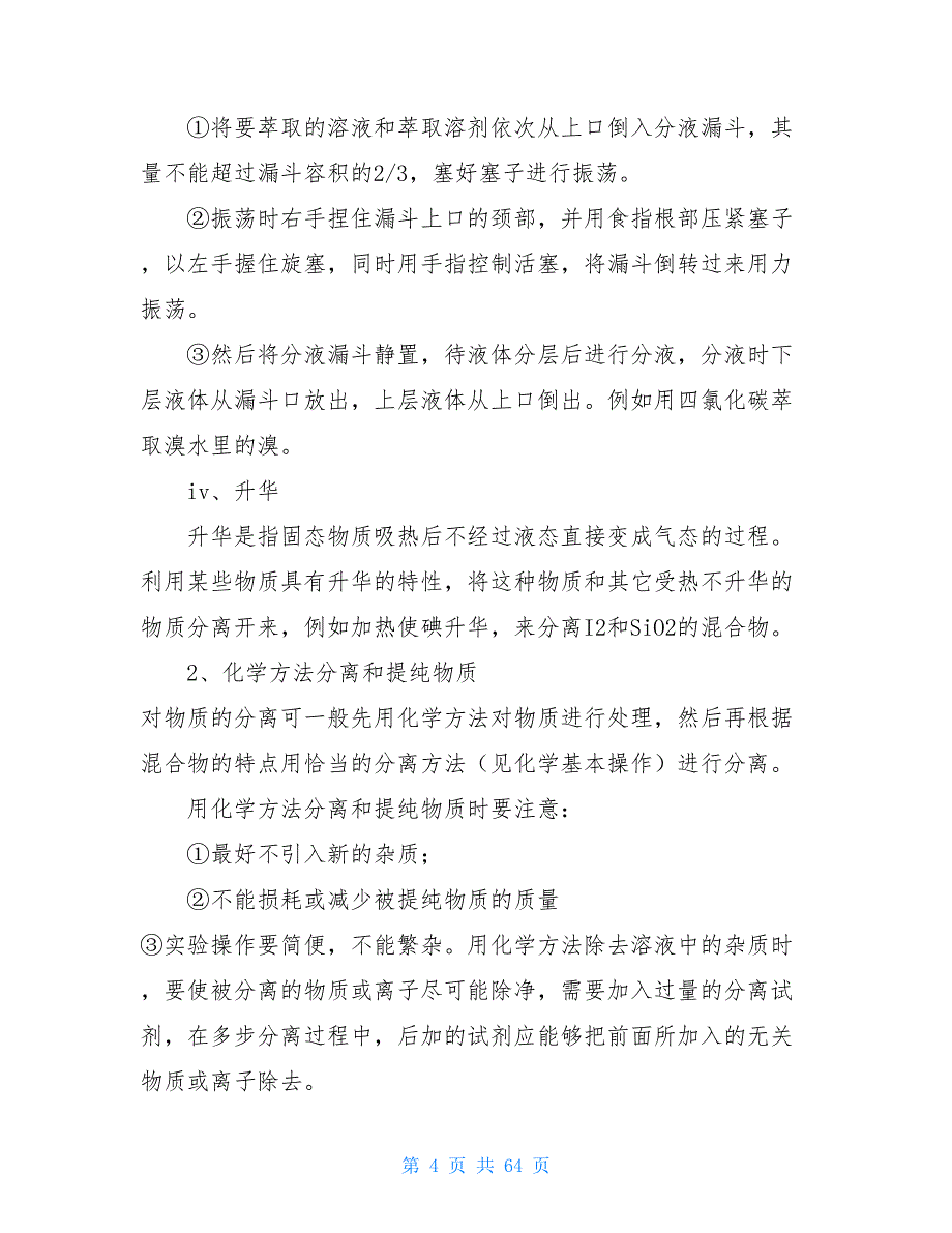 2021人教版高中化学人教版2021年秋高中化学必修1：全册知识点整理与归纳（共47页_第4页