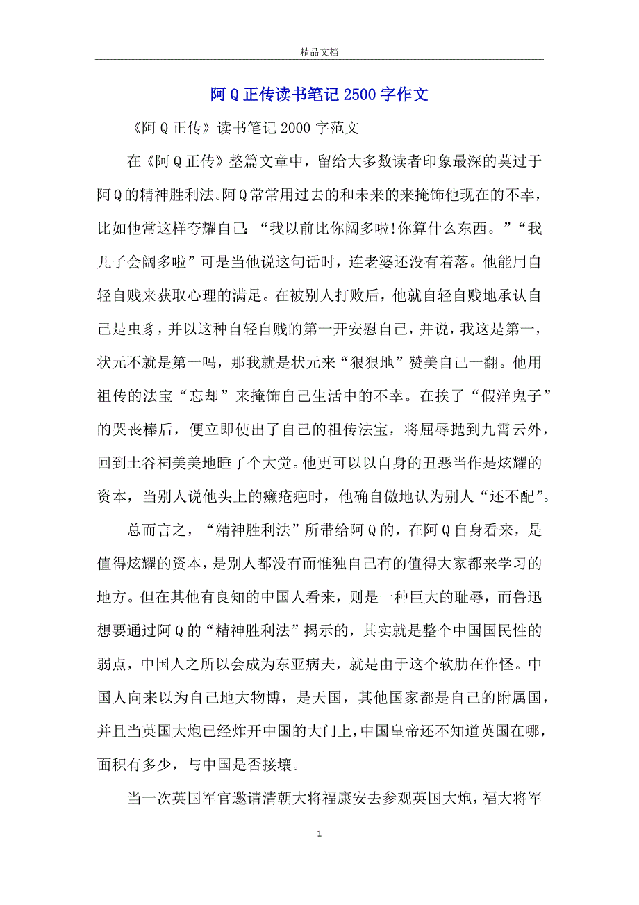 阿Q正传读书笔记2500字作文_第1页