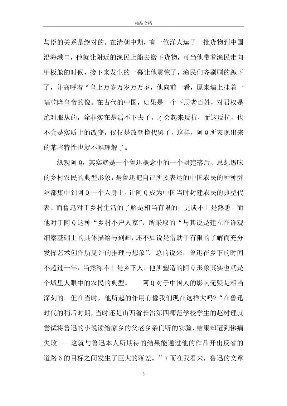 阿Q正传读书笔记2500字作文_第3页