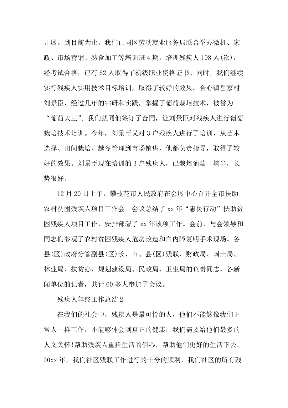 倡导扶残助残社会风尚残疾人年终工作总结3篇_第3页