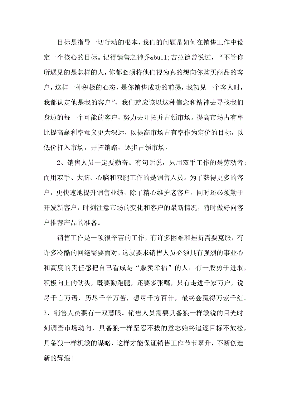 20xx市场营销人员心得总结_第4页