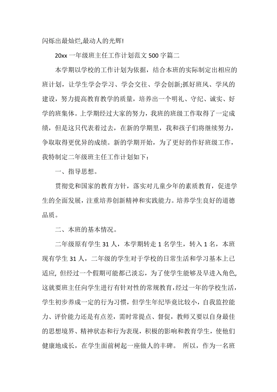 2021一年级班主任工作计划范文500字_第4页