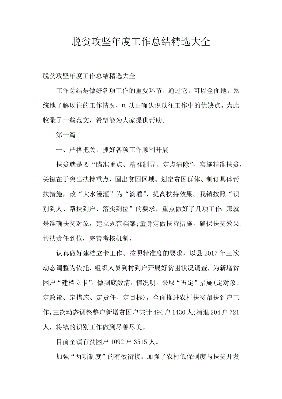 脱贫攻坚年度工作总结精选大全_第1页